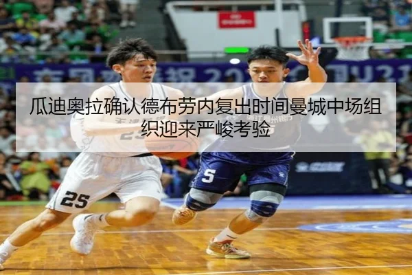 瓜迪奥拉确认德布劳内复出时间曼城中场组织迎来严峻考验（Kaiyun）