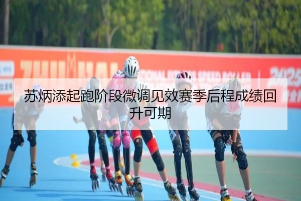 苏炳添起跑阶段微调见效赛季后程成绩回升可期（Kaiyun）