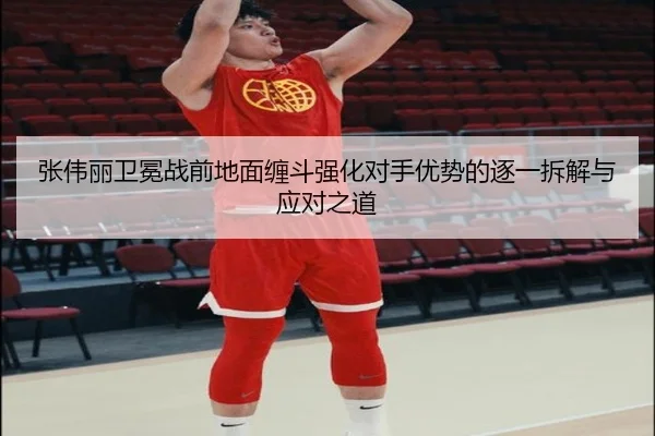张伟丽卫冕战前地面缠斗强化对手优势的逐一拆解与应对之道（Kaiyun）
