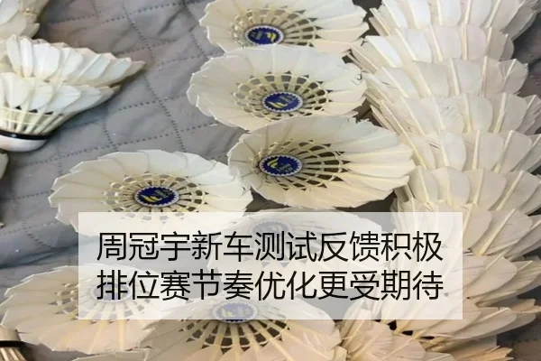 周冠宇新车测试反馈积极 排位赛节奏优化更受期待（Kaiyun）